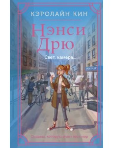 Нэнси Дрю. Свет, камера... Нэнси Дрю. Свет, камера...