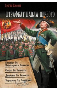 Штрафбат Павла Первого