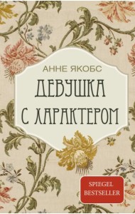 Девушка с характером