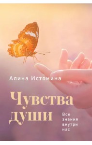 Чувства души. Все знания внутри нас