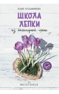 Школа лепки из полимерной глины