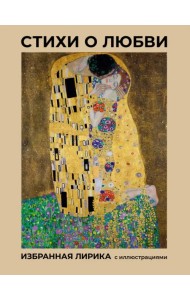 Стихи о любви. Избранная лирика с иллюстрациями