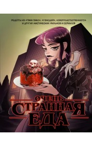 Очень странная еда. Рецепты из 