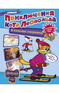 Новые приключения Кота Леопольда. В поисках сокровищ. Вперед за колбасой и сыром. Парк развлечений