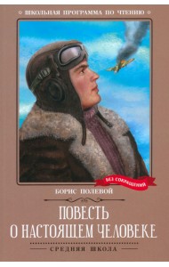Повесть о настоящем человеке