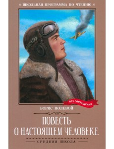 Повесть о настоящем человеке