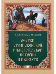 Очерки средневековой нижегородской истории и культуры Очерки средневековой нижегородской истории и культуры