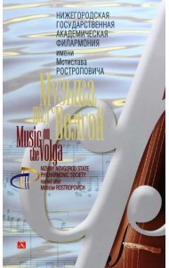 Нижегородская государственная академическая филармония имени Мстислава Ростроповича. Музыка над Волгой