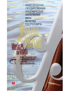 Нижегородская государственная академическая филармония имени Мстислава Ростроповича. Музыка над Волгой