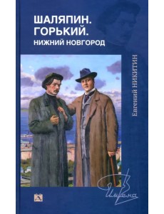 Шаляпин. Горький. Нижний Новгород