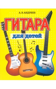 Гитара для детей