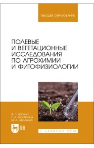 Полевые и вегетационные исследования по агрохимии и фитофизиологии. Учебное пособие для вузов