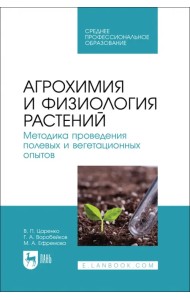 Агрохимия и физиология растений. Методика проведения полевых и вегетационных опытов. Учебное пособие
