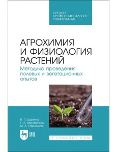Агрохимия и физиология растений. Методика проведения полевых и вегетационных опытов. Учебное пособие Агрохимия и физиология растений. Методика проведения полевых и вегетационных опытов. Учебное пособие