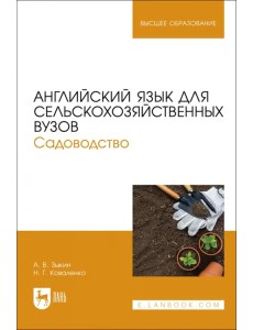 Английский язык для сельскохозяйственных вузов. Садоводство. Учебник для вузов