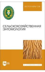 Сельскохозяйственная энтомология