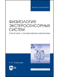 Физиология экстеросенсорных систем. Клеточные и молекулярные механизмы. Учебное пособие для вузов