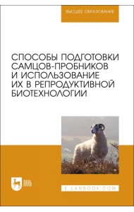 Способы подготовки самцов-пробников и использование их в репродуктивной биотехнологии