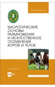 Биологические основы размножения и искусственное осеменение коров и телок