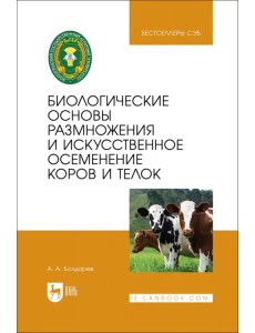 Биологические основы размножения и искусственное осеменение коров и телок