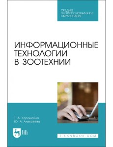 Информационные технологии в зоотехнии. Учебное пособие для СПО