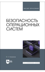 Безопасность операционных систем. Учебное пособие