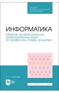 Информатика. Сборник профессионально ориентированных задач по профессии «Повар, кондитер»