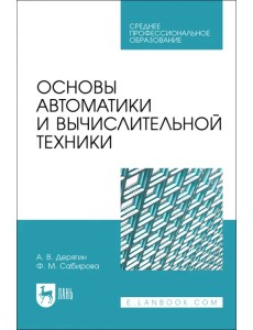 Основы автоматики и вычислительной техники. Учебное пособие для СПО