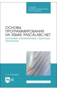 Основы программирования на языке PascalABC.NET. Основные управляющие структуры. Практикум