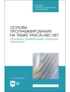 Основы программирования на языке PascalABC.NET. Основные управляющие структуры. Практикум Основы программирования на языке PascalABC.NET. Основные управляющие структуры. Практикум