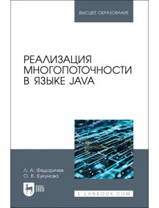 Реализация многопоточности в языке Java. Учебное пособие для вузов Реализация многопоточности в языке Java. Учебное пособие для вузов