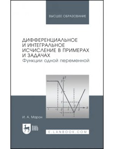 Дифференциальное и интегральное исчисление в примерах и задачах. Функции одной переменной