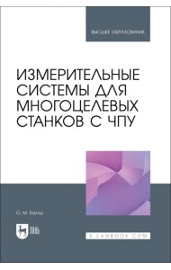 Измерительные системы для многоцелевых станков с ЧПУ. Учебное пособие для вузов