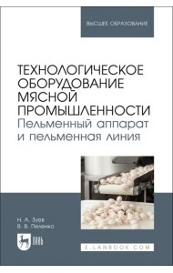 Технологическое оборудование мясной промышленности. Пельменный аппарат и пельменная линия