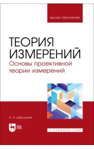 Теория измерений. Основы проективной теории измерений. Учебное пособие для вузов