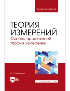 Теория измерений. Основы проективной теории измерений. Учебное пособие для вузов