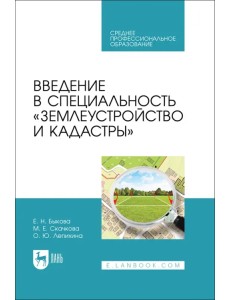 Введение в специальность «Землеустройство и кадастры». Учебное пособие для СПО Введение в специальность «Землеустройство и кадастры». Учебное пособие для СПО