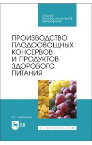 Производство плодоовощных консервов и продуктов здорового питания. Учебник для СПО
