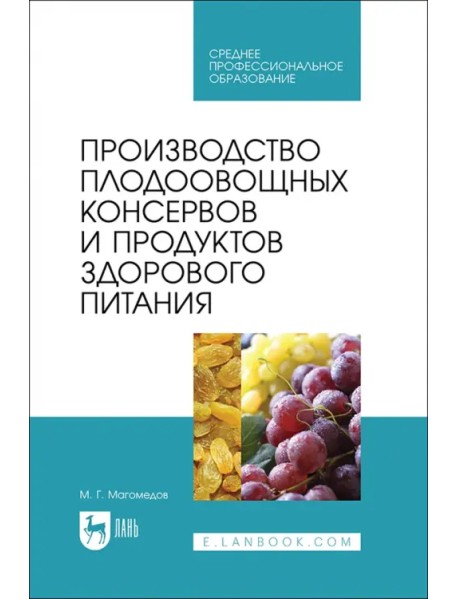 Производство плодоовощных консервов и продуктов здорового питания. Учебник для СПО