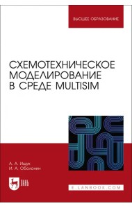 Схемотехническое моделирование в среде Multisim. Учебное пособие для вузов