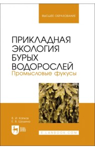 Прикладная экология бурых водорослей. Промысловые фукусы. Учебное пособие для вузов