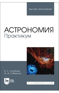 Астрономия. Практикум. Учебное пособие для вузов