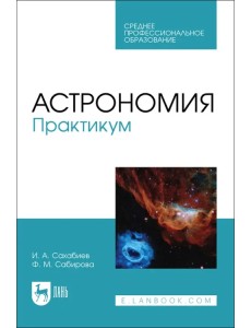 Астрономия. Практикум. Учебное пособие для СПО