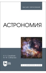 Астрономия. Учебное пособие для вузов