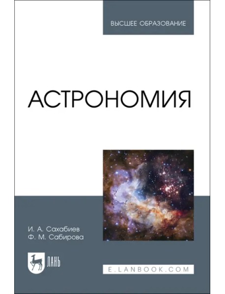 Астрономия. Учебное пособие для вузов
