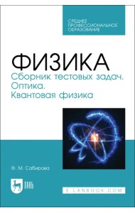 Физика. Сборник тестовых задач. Оптика. Квантовая физика. Учебное пособие для СПО