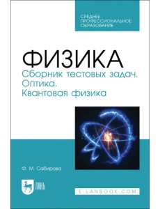 Физика. Сборник тестовых задач. Оптика. Квантовая физика. Учебное пособие для СПО