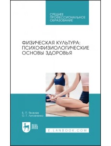 Физическая культура. Психофизиологические основы здоровья. Учебное пособие для СПО Физическая культура. Психофизиологические основы здоровья. Учебное пособие для СПО