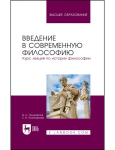 Введение в современную философию. Курс лекций по истории философии. Учебное пособие для вузов