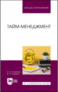 Тайм-менеджмент. Учебник